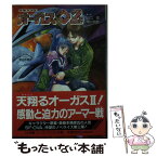 【中古】 超時空世紀オーガス02 vol．3 / 山口 宏, 木川 明彦, 美樹本 晴彦 / 小学館 [文庫]【メール便送料無料】【あす楽対応】