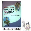 【中古】 独居の人たちのお一人さま安心計画ノート これだけ知って処置しておけば 独居の高齢者はもちろ / 田代尚嗣 / 産 単行本（ソフトカバー） 【メール便送料無料】【あす楽対応】