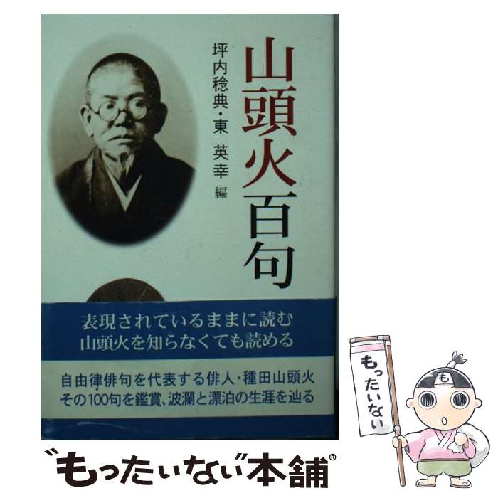 【中古】 山頭火百句 / 坪内稔典, 東英幸 / 創風社出版 [文庫]【メール便送料無料】【最短翌日配達対応】