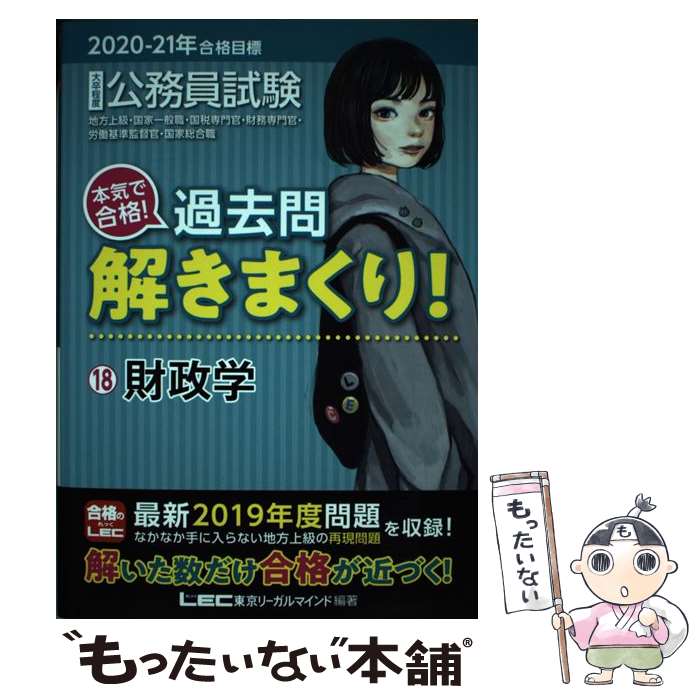  大卒程度公務員試験本気で合格！過去問解きまくり！ 18　2020ー21年合格目標 / 東京リーガルマインド LEC総合研究所　公 / 