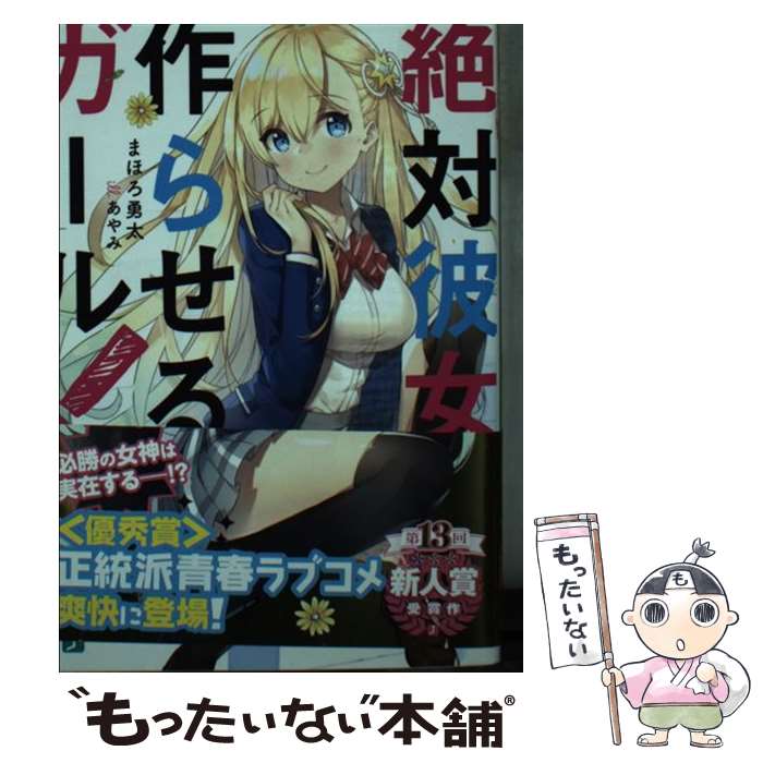 【中古】 絶対彼女作らせるガール！ / まほろ勇太, あやみ / KADOKAWA 文庫 【メール便送料無料】【あす楽対応】