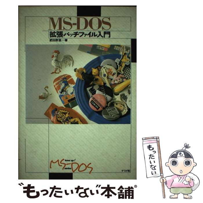 【中古】 MSーDOS拡張バッチファイル入門 / 肥田野 登 / ナツメ社 [単行本]【メール便送料無料】【あす楽対応】