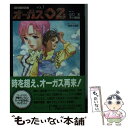 【中古】 超時空世紀オーガス02 vol．1 / 山口 宏, 木川 明彦, 美樹本 晴彦 / 小学館 文庫 【メール便送料無料】【あす楽対応】