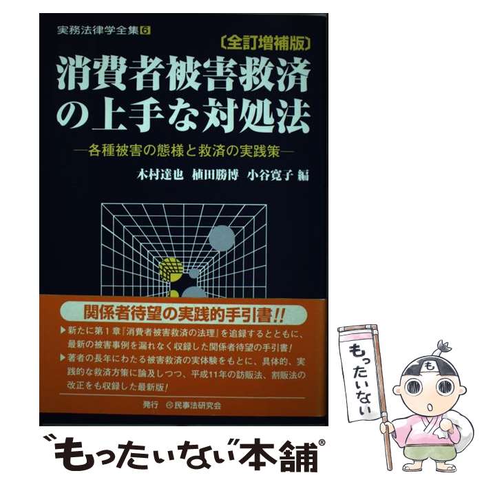 【中古】 消費者被害救済の上手な対処法 各種被害の態様と救済の実践策 全訂増補版 / 木村 達也 / 民事法研究会 [単行本]【メール便送料無料】【あす楽対応】