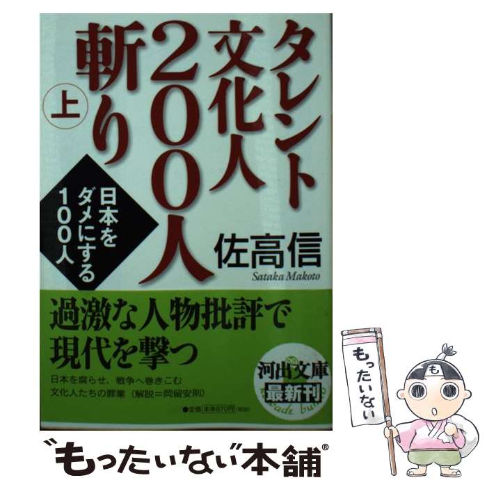 【中古】 タレント文化人200人斬り 上 / 佐高 信 / 河出書房新社 [文庫]【メール便送料無料】【最短翌..