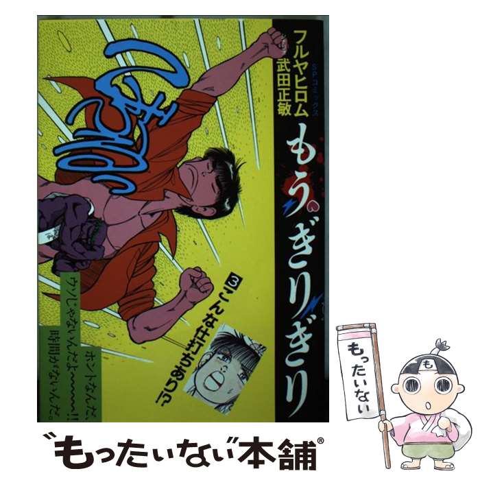 【中古】 もうぎりぎり（3） / 武田 正敏, フルヤ ヒロム / リイド社 [コミック]【メール便送料無料】【最短翌日配達対応】