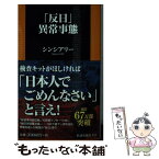 【中古】 「反日」異常事態 / シンシアリー / 扶桑社 [新書]【メール便送料無料】【あす楽対応】