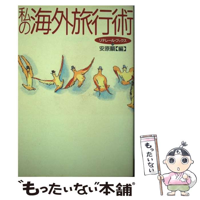 楽天もったいない本舗　楽天市場店【中古】 私の海外旅行術 / 安原 顯 / メタローグ [単行本]【メール便送料無料】【あす楽対応】