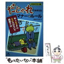 【中古】 だじゃれでおぼえるマナーとルール まちのマナー編 / 田中 ひろみ / 汐文社 [単行本]【メール便送料無料】【あす楽対応】