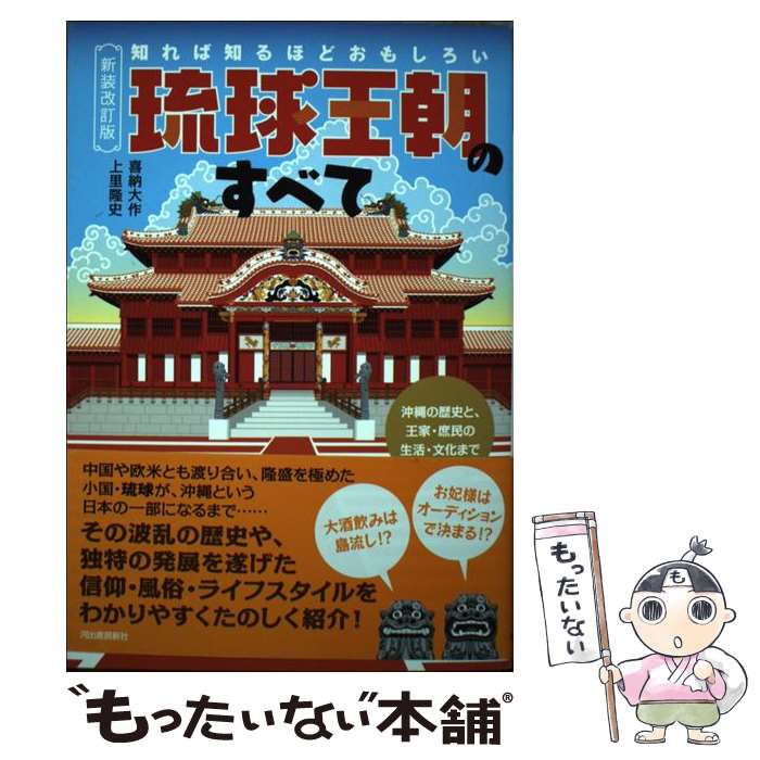 【中古】 新装改訂版　知れば知るほどおもしろい　琉球王朝のすべて / 上里隆史, 喜納大作 / 河出書房新社 [単行本（ソフトカバー）]【メール便送料無料】【最...