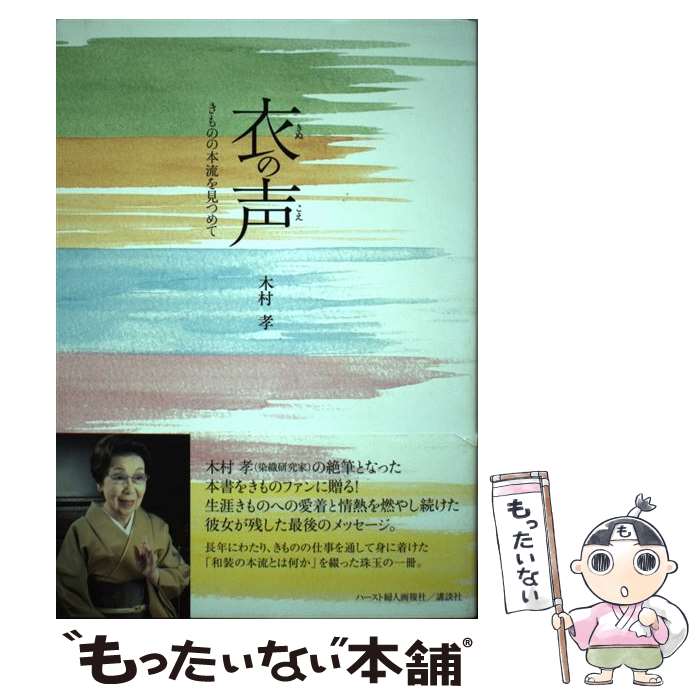 【中古】 衣の声 きものの本流を見つめて / 木村 孝 / 講談社 [単行本]【メール便送料無料】【あす楽対応】