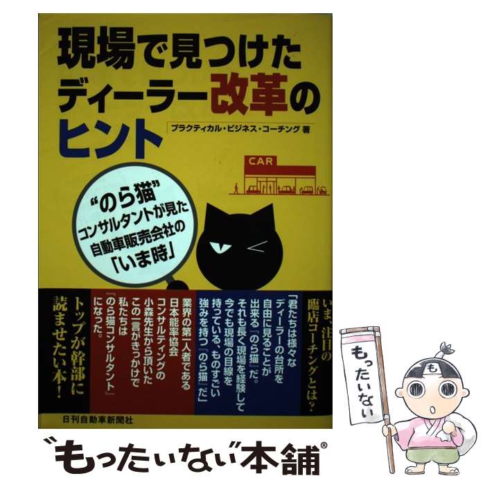 【中古】 現場で見つけたディーラー改革のヒント / プラクティカル ビジネス コーチング / 日刊自動車新聞社 [単行本]【メール便送料無料】【最短翌日配達対応】