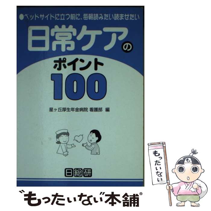 【中古】 日常ケアのポイント100 ベッドサイドに立つ前に、毎朝読みたい読ませたい / 星ヶ丘厚生年金病院看護部 / 日総研出版 [文庫]【メール便送料無料】【あす楽対応】