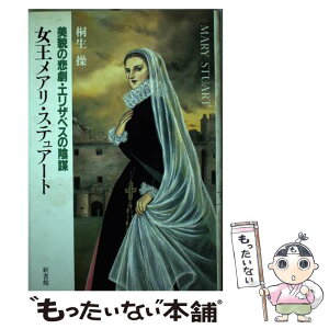 【中古】 女王メアリ・ステュアート 美貌の悲劇・エリザベスの陰謀 / 桐生操 / 新書館 [単行本]【メール便送料無料】【あす楽対応】