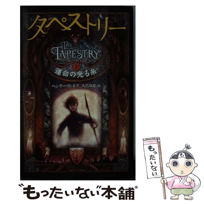 【中古】 タペストリー 上 / ヘンリー ・H ・ネフ, 大嶌双恵 / ヴィレッジブックス [単行本（ソフトカ..