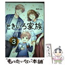 【中古】 ときいろ家族 3 / 淡沢 さわ / スクウェア エニックス コミック 【メール便送料無料】【あす楽対応】