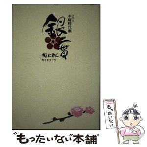 【中古】 NHK木曜時代劇「銀二貫」ガイドブック / 東京ニュース通信社 / 東京ニュース通信社 [ムック]【メール便送料無料】【あす楽対応】