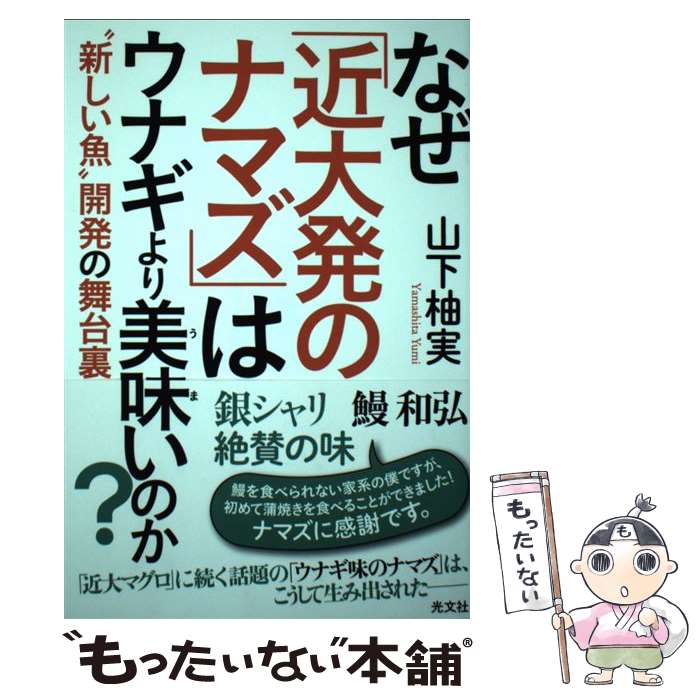 【中古】 なぜ「近大発のナマズ」はウナギより美味いのか？ “新しい魚”開発の舞台裏 / 山下 柚実 / 光文社 [単行本（ソフトカバー）]【メール便送料無料】【あす楽対応】