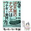 【中古】 なぜ「近大発のナマズ」はウナギより美味いのか？ “新しい魚”開発の舞台裏 / 山下 柚実 / 光文社 [単行本（ソフトカバー）]【メール便送料無料】【あす楽対応】