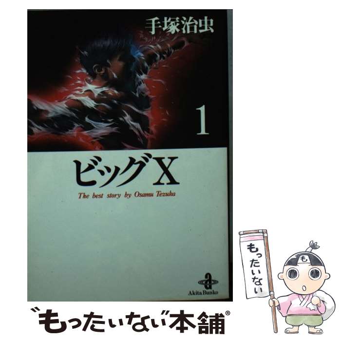【中古】 ビッグX（1） / 手塚 治虫 / 秋田書店 [文庫]【メール便送料無料】【最短翌日配達対応】