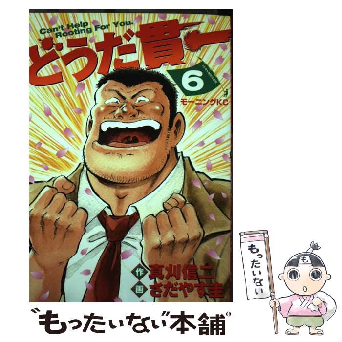 【中古】 どうだ貫一 6 / 真刈 信二, さだやす 圭 / 講談社 [コミック]【メール便送料無料】【あす楽対応】