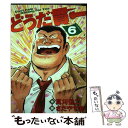 【中古】 どうだ貫一 6 / 真刈 信二, さだやす 圭 / 講談社 [コミック]【メール便送料無料】【あす楽対応】