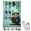 【中古】 危ない食べ方正しい食べ方 現代病から体を守る / 雪印乳業健康生活研究所 / 講談社 単行本 【メール便送料無料】【あす楽対応】