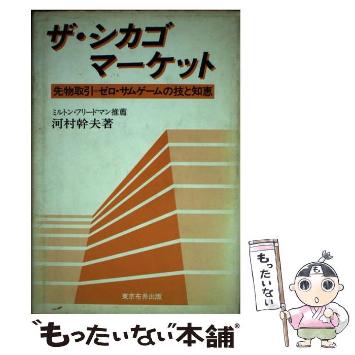 【中古】 ザ・シカゴマーケット 先物取引＝ゼロ・サムゲームの技と知恵 / 川村 幹夫 / 東京布井出版 [..