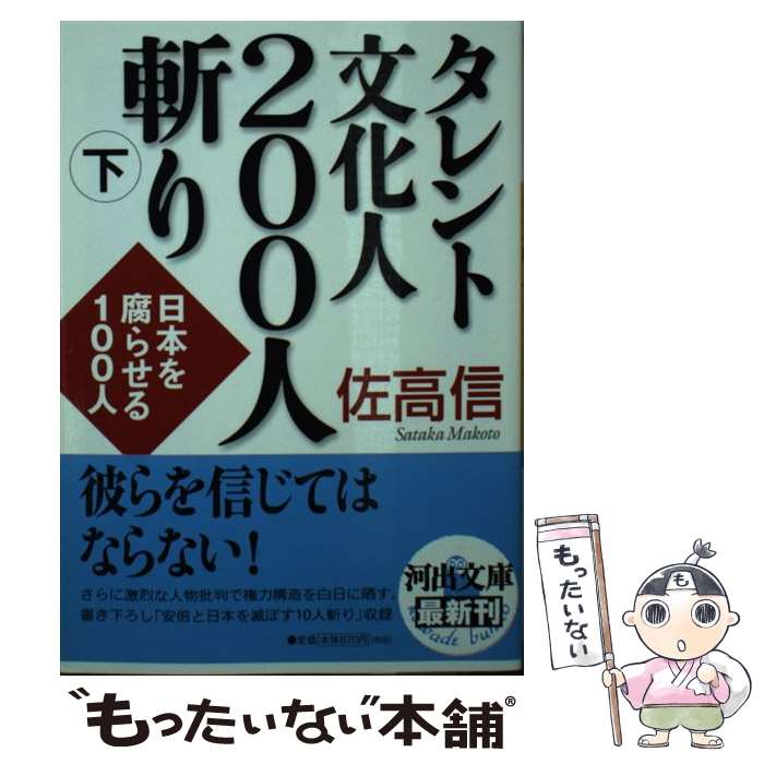 【中古】 タレント文化人200人斬り 下 / 佐高 信 / 河出書房新社 [その他]【メール便送料無料】【最短..