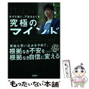 【中古】 自分を操り 不安をなくす究極のマインドフルネス / メンタリストDaiGo / PHP研究所 単行本 【メール便送料無料】【あす楽対応】