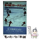 【中古】 三浦雄一郎の初・中級スキー・テクニック / 三浦 雄一郎, スノードルフィンスキーチーム, 上田 勉 / スキージャーナル [単行本]【メール便送料無料】【あす楽対応】