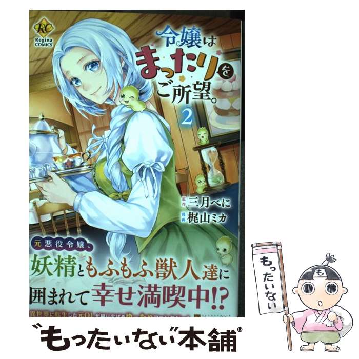 【中古】 令嬢はまったりをご所望。（2） / 梶山ミカ / アルファポリス コミック 【メール便送料無料】【最短翌日配達対応】