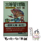 【中古】 三等管理職 総務課長奮闘日記 / 咲村 観 / 徳間書店 [文庫]【メール便送料無料】【あす楽対応】