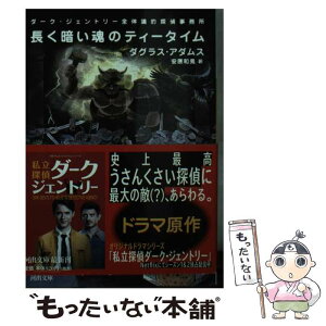 【中古】 長く暗い魂のティータイム ダーク・ジェントリー全体論的探偵事務所 / ダグラス・アダムス, 安原 和見 / 河出書房新社 [文庫]【メール便送料無料】【あす楽対応】