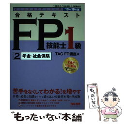 【中古】 合格テキストFP技能士1級 2　2018ー2019年版 / TAC FP講座 / TAC出版 [単行本（ソフトカバー）]【メール便送料無料】【あす楽対応】