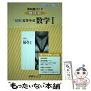 【中古】 教科書ガイド数研版 改訂版高等学校数学1 数1 328 / 数研図書 / 数研図書 単行本 【メール便送料無料】【あす楽対応】