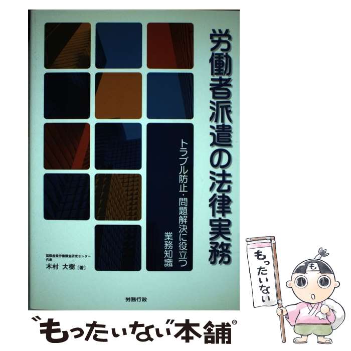 【中古】 労働者派遣の法律実務 トラブル防止・問題解決に役立つ業務知識 / 木村 大樹 / 労務行政 [単..