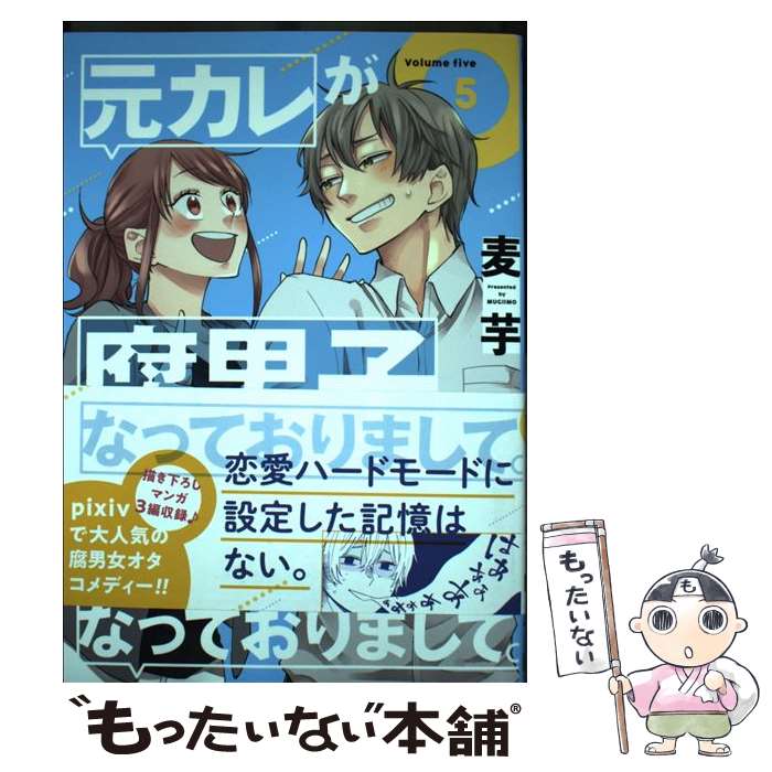  元カレが腐男子になっておりまして。 5 / 麦芋 / スクウェア・エニックス 