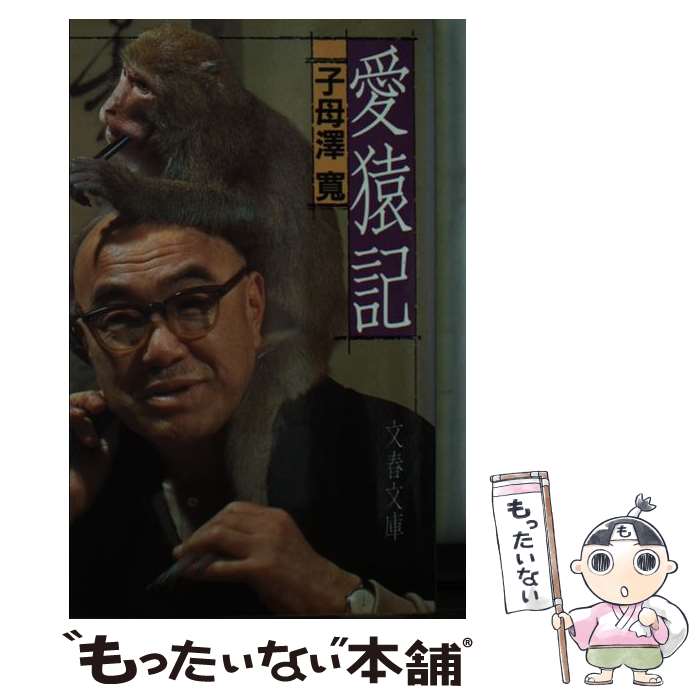 Author Name: Sa Line - 【中古】 愛猿記 / 子母沢 寛 / 文藝春秋 [文庫]【メール便送料無料】【最短翌日配達対応】