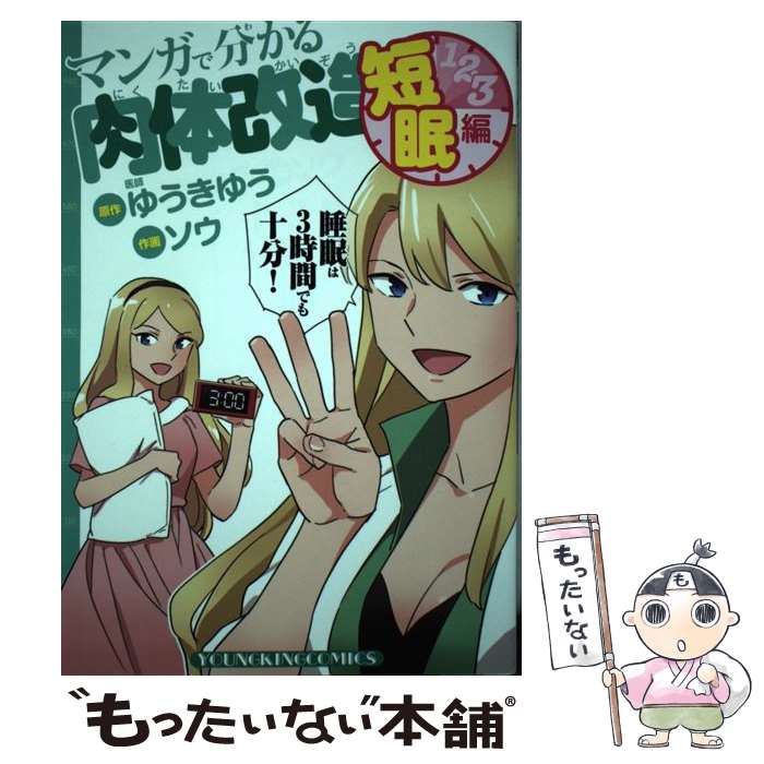 【中古】 マンガで分かる肉体改造 短眠編 / ゆうき ゆう, ソウ / 少年画報社 [コミック]【メール便送料無料】【最短翌日配達対応】