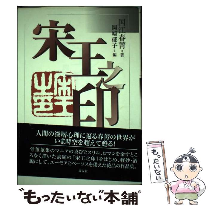 【中古】 宋王之印 / 国江 春菁, 岡崎 郁子 / 慶友社 [単行本]【メール便送料無料】【あす楽対応】