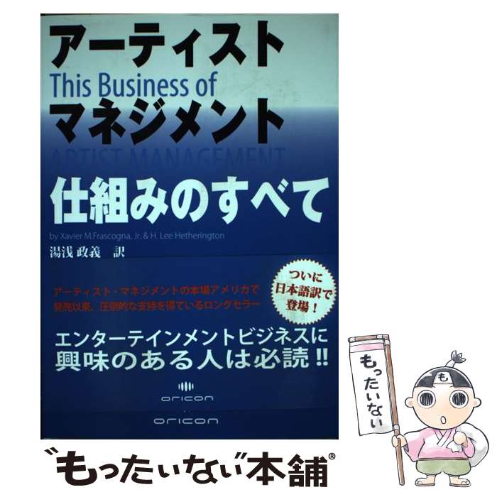 【中古】 アーティスト・マネジメント仕組みのすべて / Xavier M.Frascogna Jr, H.Lee Hetherington, 湯浅 政義 / オリコン・エンタ [単行本（ソフトカバー）]【メール便送料無料】【最短翌日配達対応】