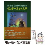 【中古】 障害者と家族のためのインターネット入門 / 伊藤 英一, 梅垣 まさひろ, 薗部 英夫 / 全国障害者問題研究会 [単行本]【メール便送料無料】【あす楽対応】