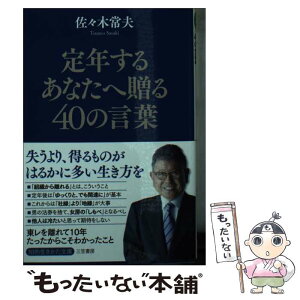 【中古】 定年するあなたへ贈る40の言葉 失うより、得るものがはるかに多い生き方を / 佐々木 常夫 / 三笠書房 [文庫]【メール便送料無料】【あす楽対応】