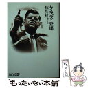 【中古】 ケネディ登場 / ジョン F. ケネディ, John Fitzgerald Kennedy, 高村 暢児 / 中央公論新社 文庫 【メール便送料無料】【あす楽対応】