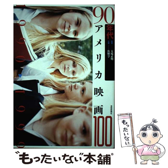 【中古】 90年代アメリカ映画100 / 大場正明, 町山智浩, 柳下毅一郎, 長谷川町蔵, 越智道雄, 越川芳明, 山崎まどか, 金 / [単行本（ソフトカバー）]【メール便送料無料】【最短翌日配達対応】