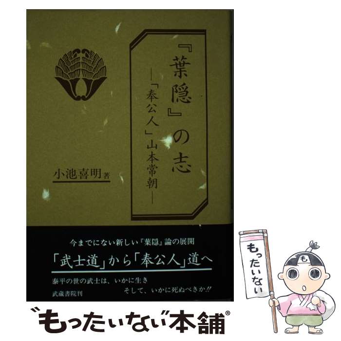 【中古】 『葉隠』の志 「奉公人」山本常朝 / 小池 喜明 / 武蔵書院 [単行本]【メール便送料無料】【あす楽対応】