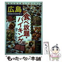 【中古】 広島安くておいしい！食べ放題 バイキングはここだ！ / 秀巧堂 / メイツユニバーサルコンテンツ 単行本 【メール便送料無料】【あす楽対応】