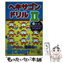 【中古】 ヘキサゴンドリル タレントたちの点数 順位表 おバカ解答やおバカさん 2 / 扶桑社 / 扶桑社 単行本 【メール便送料無料】【あす楽対応】