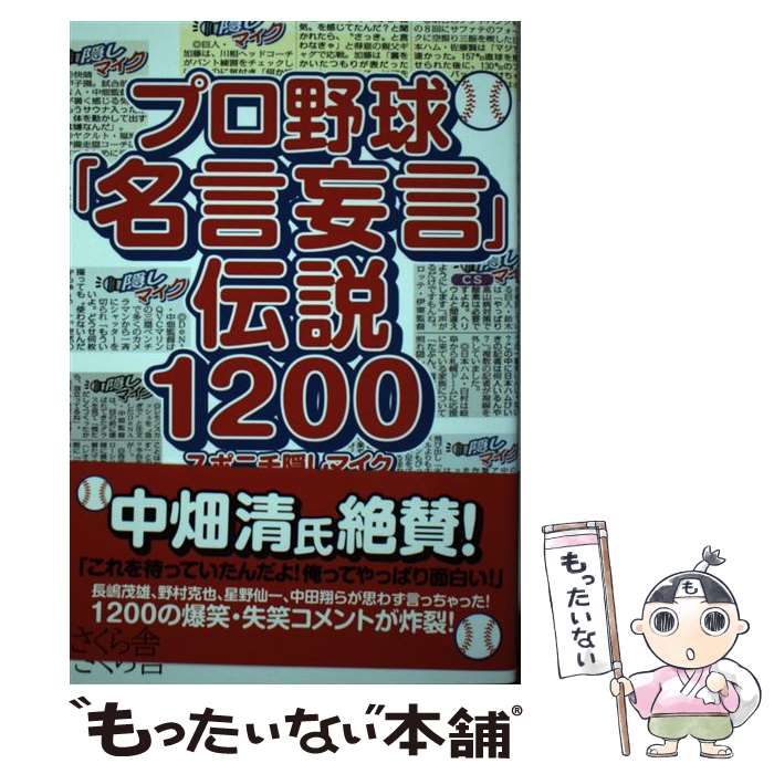 【中古】 プロ野球「名言妄言」伝説1200 / スポニチ隠しマイク / さくら舎 [単行本（ソフトカバー）]【メール便送料無料】【最短翌日配達対応】